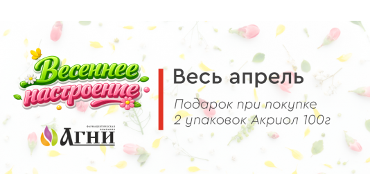 Весь апрель - подарок при покупке Акриол